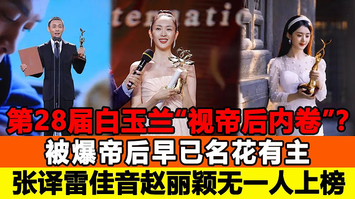 第28届白玉兰“视帝后内卷”？被爆帝后早已名花有主，张译雷佳音、赵丽颖无一人上榜！追星看TV#张译#雷佳音#赵丽颖 - 天天要闻