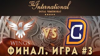Wings vs DC Финал - 3 игра (The International 2016) [Русские Комментарии)