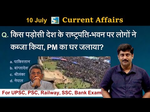 करंट अफेयर्स: 10 July 2022 Current Affairs Sanmay Prakash | Sri Lanka President | Sarkari Job News