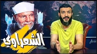 عبدالله الشريف - الشعراوي - الموسم الثالث - الحلقة 25