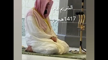 سورة الفاتحة للشيخ سعود الشريم لأعوام مختلفة (1412-1420) هجري 🌹
