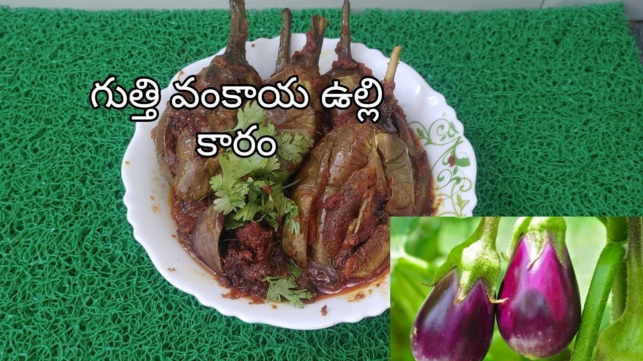 గుత్తి వంకాయ ఉల్లి కారం ఇందులో ఈ వేయడం మర్చిపోకండి 