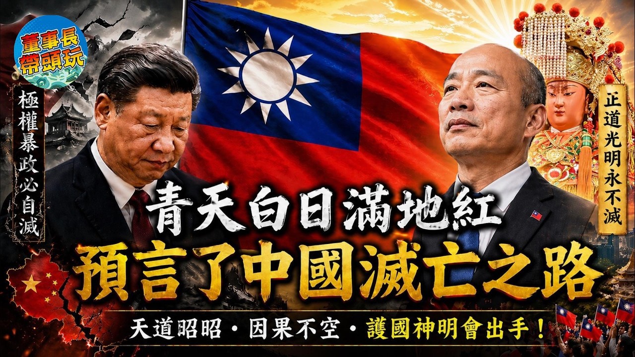 2028白沙屯媽祖出手幫台灣？青天白日滿地紅藏預言，中共最怕的不是台灣，是天道因果！