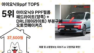 아이오닉9ppf 돈 아깝지 않은 가성비 추천 상품 Top5