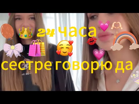 24 ЧАСА МЛАДШЕЙ СЕСТРЕ ГОВОРЮ ДА 💖🛍️