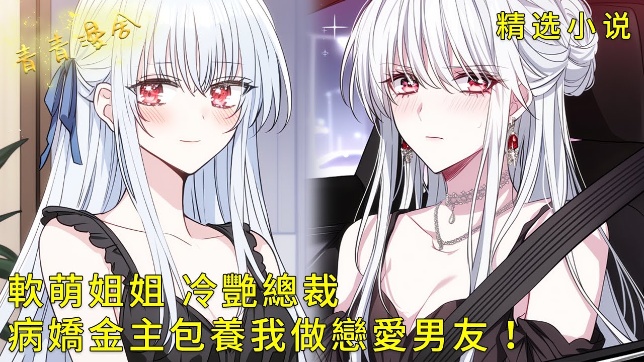 《軟萌姐姐變身冷艷總裁，病嬌金主包養我做戀愛男友！》撿回家的流浪少女竟是首富千金！她掐腰耳語：