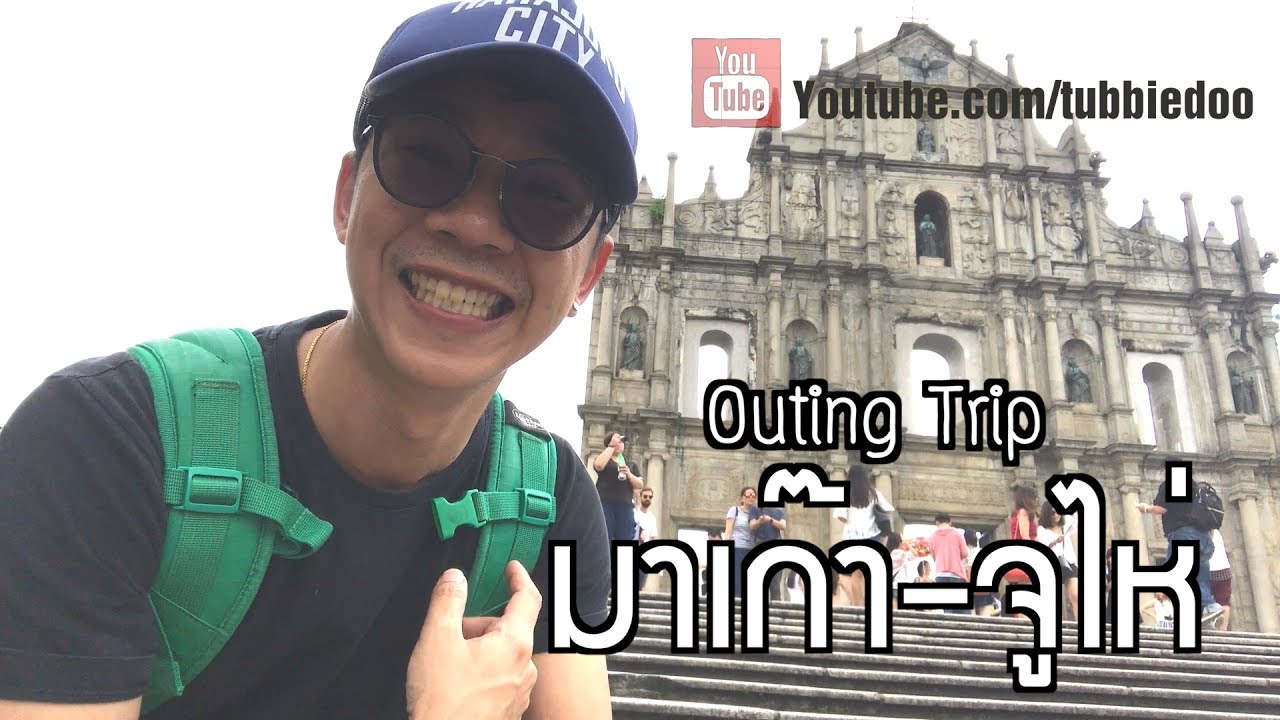 EP.26 ทัวร์พาเที่ยว มาเก๊า-จูไห่ เที่ยวไป เล่าไปเพลินๆสไตล์ Outing Trip