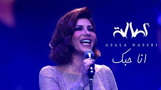 Assala -  Ana Hobek | ( اصالة - انا حبك (حفل مركز المنارة بالقاهرة