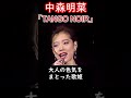 【中森明菜/TANGO NOIR 】ver.2 2度のレコード大賞を受賞した歌姫が円熟期に達した大人の色気を発揮 当時21歳 1987年 【LiveMix】#shorts