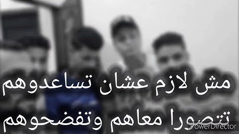 مش لازم عشان تساعدوهم تتصورا معاهم وتفضحوهم ...