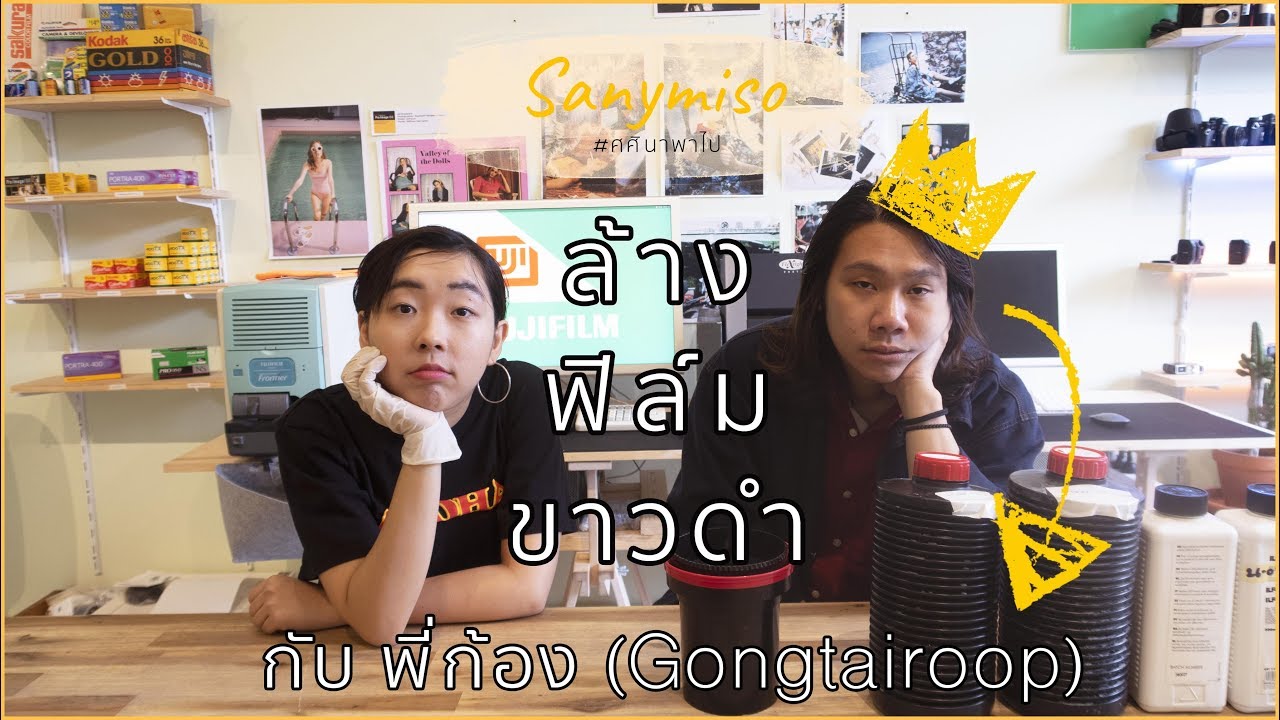 ล้างฟิล์มขาวดำ ทำไมถึงแพง และ ใช้เวลามากกว่า มาดูกัน!!! | #ศศินาพาไป 🎞📷