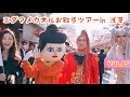 ドリアン・ロロブリジーダと行く浅草ロケはかなりの珍道中!皆さん良いお年を!byエダマメカオルファミリー