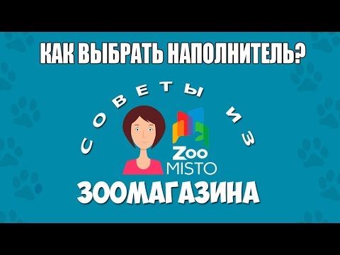 Как выбрать наполнитель для кошачьего туалета? | Виды наполнителей | Советы из зоомагазина