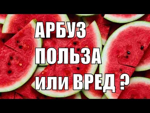 Арбуз польза или вред. Последние открытия ученых и медиков.