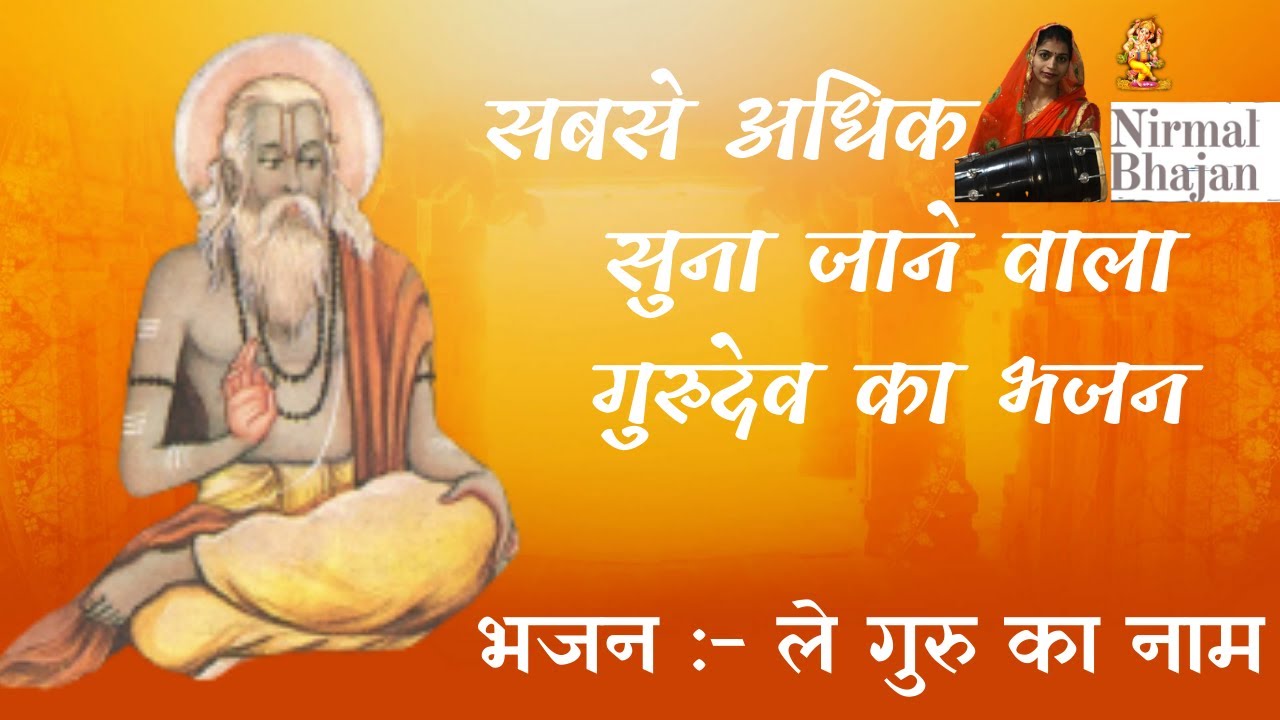 Le Guru Ka Naam       Guru Purnima Special Bhajans  Gurudev Bhajan by Nirmal Bhajan