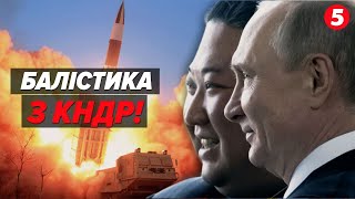 💥Які балістичні ракети росія вже купує у Північної Кореї? Копія 