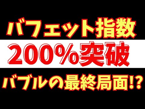 バフェット指数200％超。米国市場に潜む見えない落とし穴