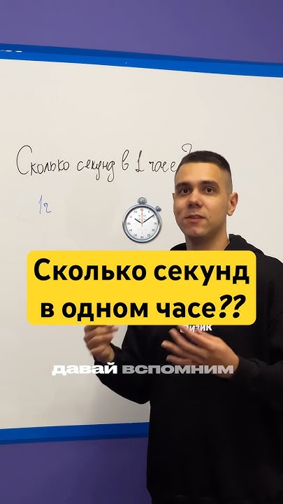 Сколько секунд в 1 часе? - YouTube