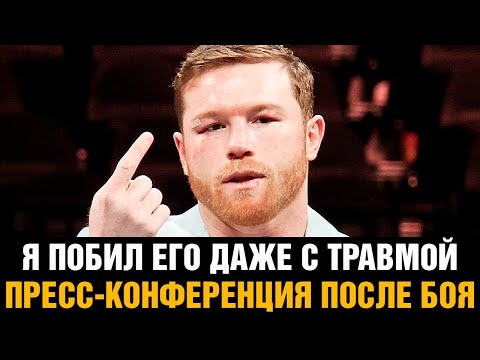 Я побил его даже с травмой! Канело после боя против Головкина  Пресс-конференция