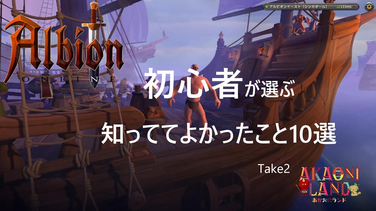 初心者が知ってよかったこと10選（Take2）【アルビオンオンライン