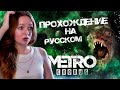 СТРИМ  ➜ Metro Exodus Прохождение на русском  | Метро Исход #1