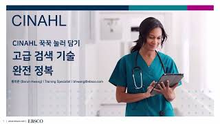 [CINAHL] CINAHL 꾹꾹 눌러 담기 : 고급 검색 기술 완전 정복