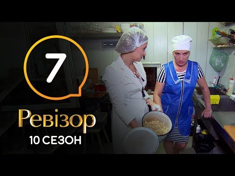 Ревизор 10 сезон – Миргород – 18.11.2019