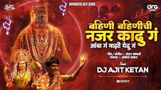 Amba Ga Majhi Yedu Ga (Devi Dj Song) | Bahini Bahinichi Nazar Kadu Ga Dj | Dj Ajit Ketan | DJ DRG