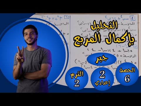 التحليل بإكمال المربع الحصة 6 جبر رياضيات 2 إعدادي الترم 2