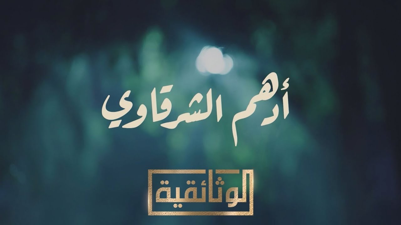 بث مباشر..تشاهدون الآن، على شاشة #الوثائقية، الفيلم الوثائقي 