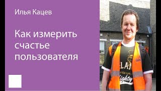 045. Как измерить счастье пользователя — Илья Кацев