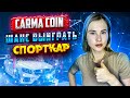 Carma Coin бездефицитный, высокодоходный, дефляционный токен BEP-20 | розыгрыш спорткара