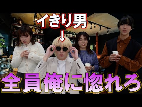 合コンでモテたすぎてイきり散らかすザコ男の末路【ナたんとウたんコラボ】