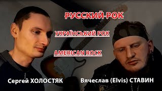 О запрете русских песен в Украине (С. Холостяк и В. (Elvis) Ставин)