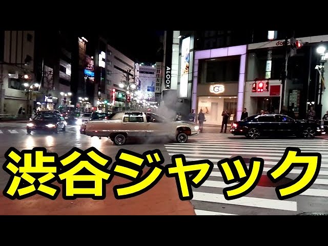 アメ車渋谷ジャック 荒れる渋谷の夜 Part 1 Youtube