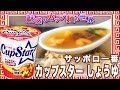 カップスター しょうゆ【魅惑のカップ麺の世界401杯】