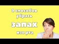 Как убрать неприятный запах изо рта.