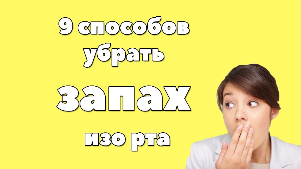 Как срочно убрать запах изо рта. Как убрать вонь изо рта. Как устранить запах изо рта. Как избавиться от запаха во рту.