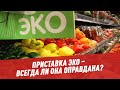 Приставка ЭКО – всегда ли она оправдана?