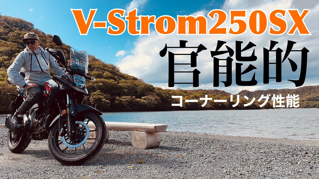 V-Strom250SX] Winding Road Impressions! This bike is a favorite of