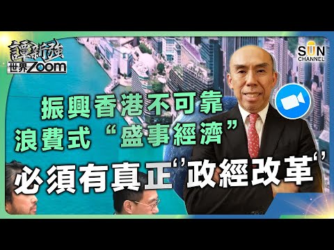 振興香港不可靠浪費式“盛事經濟”,必須有真正‘’政經改革‘’|雷曼算什麼?!團滅!經濟歸零!|香港政府已經努力救亡,無阻摧毀式實體傷害|譚新強世界ZOOM︱Sun Channel︱20240406 Episode cover