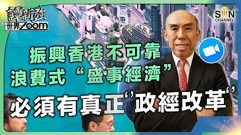 振興香港不可靠浪費式「盛事經濟」，必須有真正『』政經改革『』｜雷曼算什麼？！團滅！經濟歸零！｜香港政府已經努力救亡，無阻摧毀式實體傷害｜譚新強世界ZOOM︱Sun Channel︱20240406 - 天天要聞