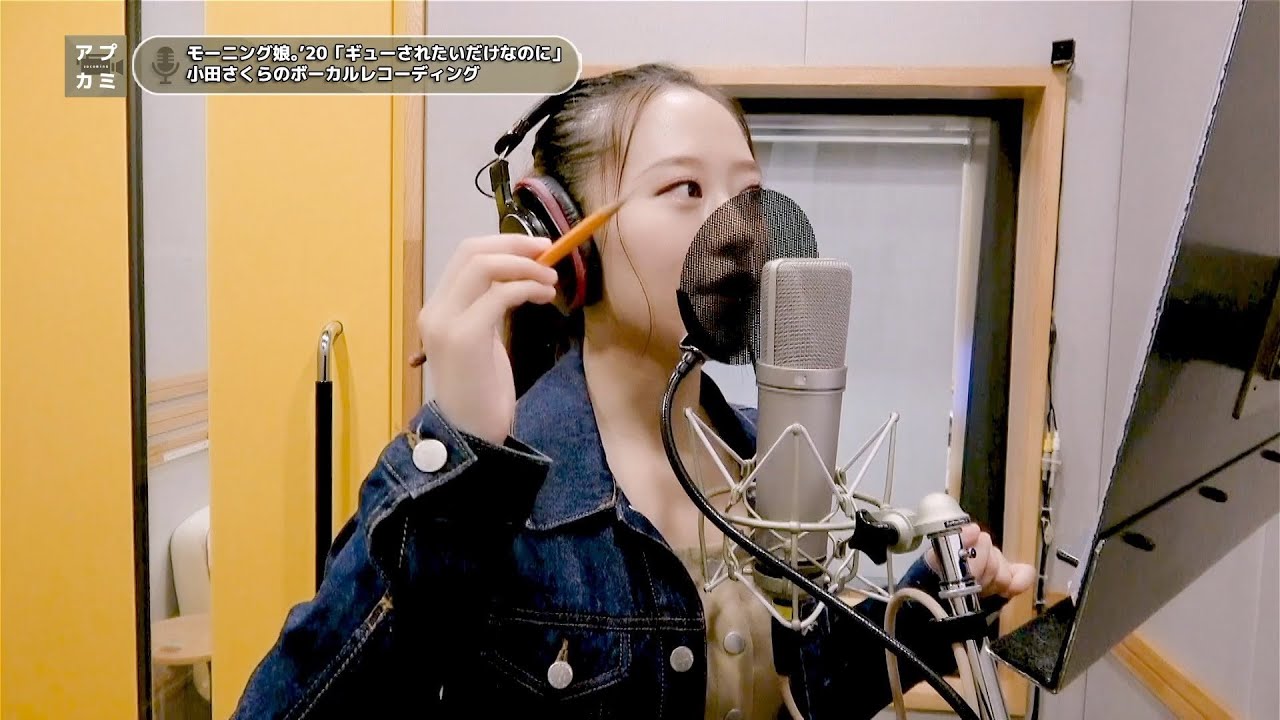 小田さくら (モーニング娘。'20) 『ギューされたいだけなのに』ボーカルREC一本繋ぎ