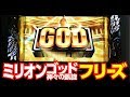 ミリオンゴッド 神々の凱旋 フリーズ【パチスロ スロット】