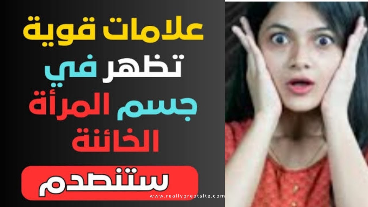 كيف تسجل المرأة الخائنة من جسدها؟ 💔 اعرفها قبل فوات الاوان