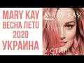 Каталог Мери Кей Весна Лето 2020 Украина