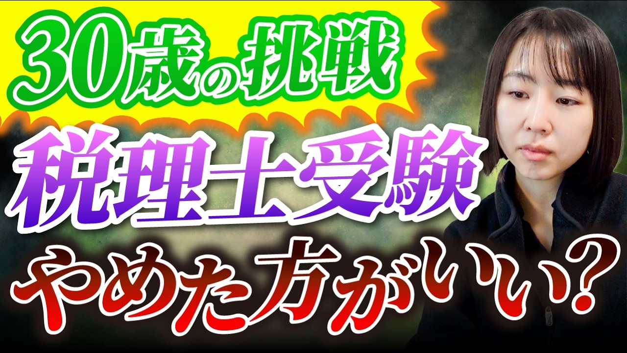 30歳・資産3000万円。会社を辞めて税理士試験に専念すべきか？