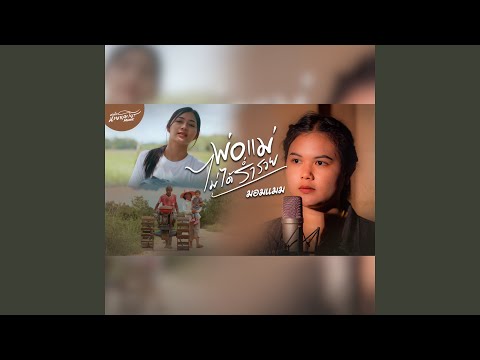 พ่อแม่ไม่ได้ร่ำรวย