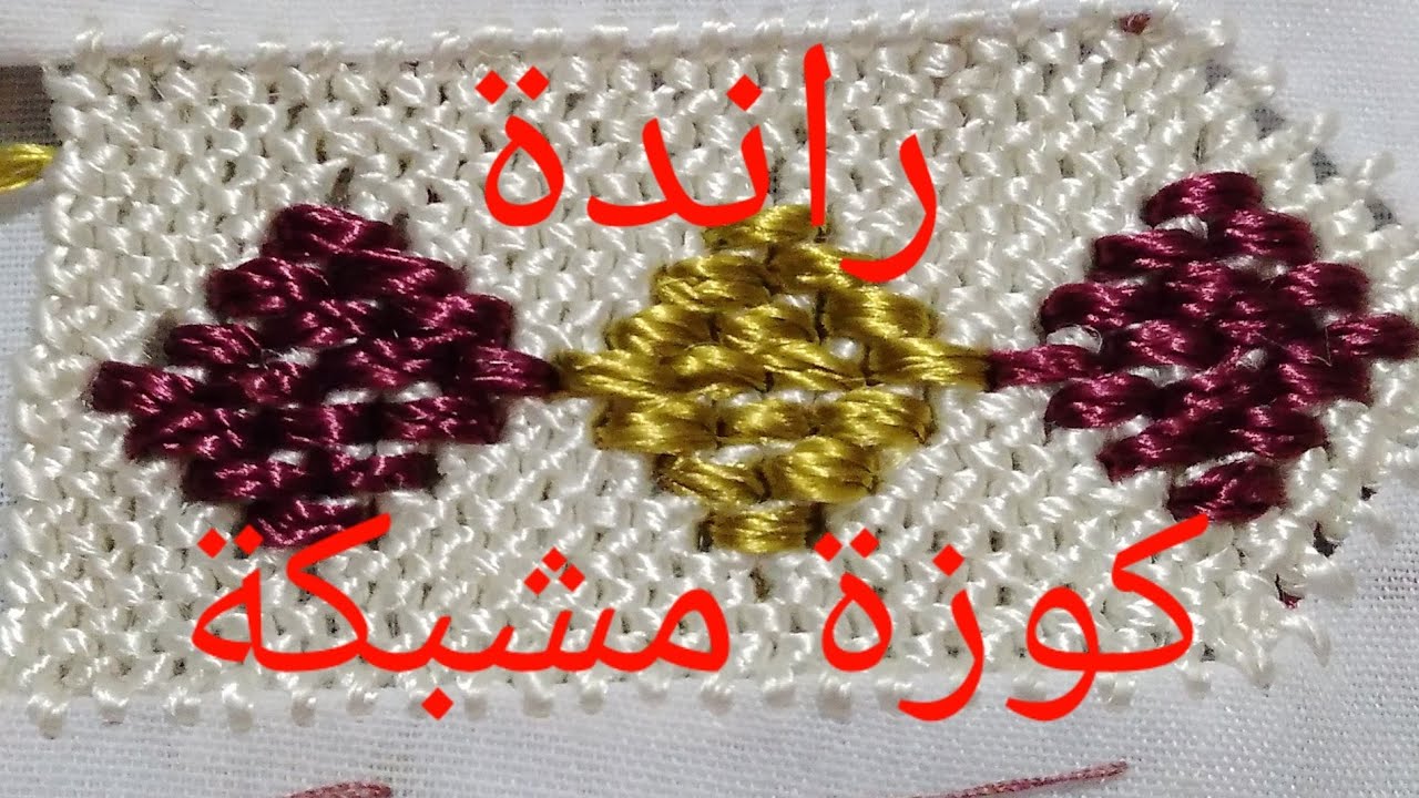 الدرس15:راندة كوزة مشبكة ومطروزة oum yakout