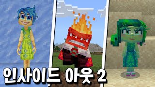 인사이드 아웃 2 속 모든 캐릭터가 구현된 마크 모드 등장 ㄷㄷ [마인크래프트]